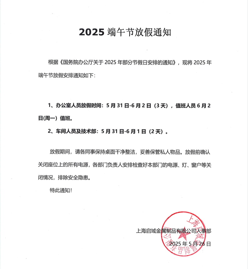 啟域鋁材廠2025年端午節放假通知