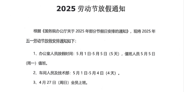 上海啟域鋁材廠2025年<i style='color:red'>五一放假通知</i>