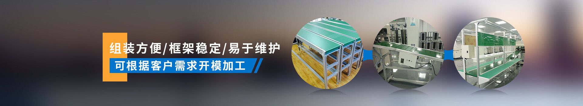 啟域產(chǎn)品組裝方便，框架穩(wěn)定，易于維護(hù)，可根據(jù)客戶需求開(kāi)模加工