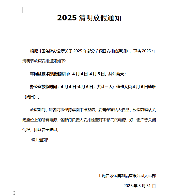 2025年上海啟域清明節(jié)放假通知